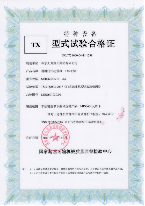 通用門(mén)式起重機(jī)（單主梁）試驗(yàn)合格證